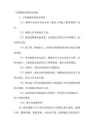 工程测量质量保证措施