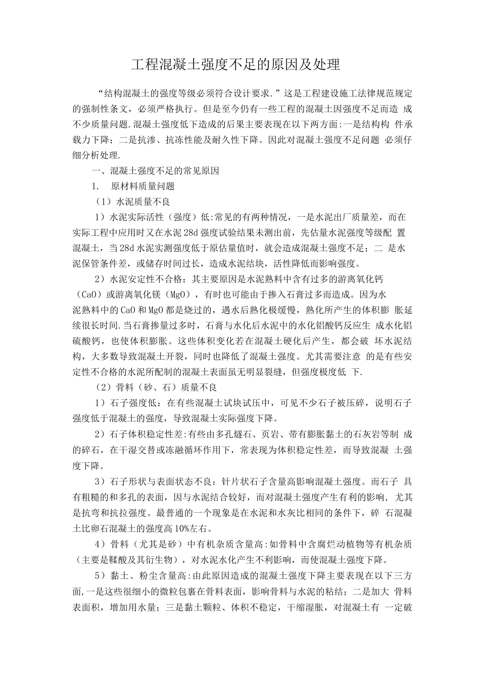工程混凝土强度不足的原因及处理方案_第1页