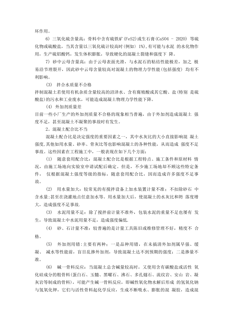 工程混凝土强度不足的原因及处理方案_第2页