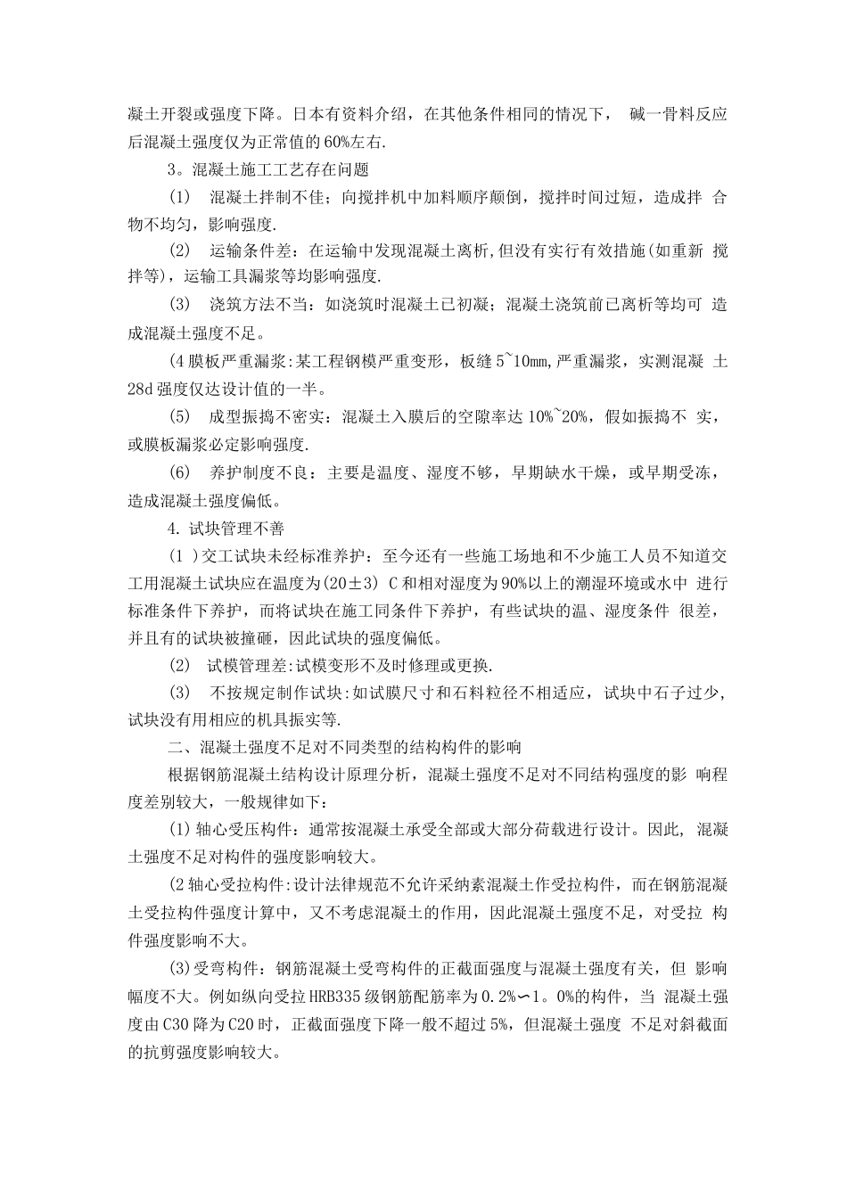 工程混凝土强度不足的原因及处理方案_第3页