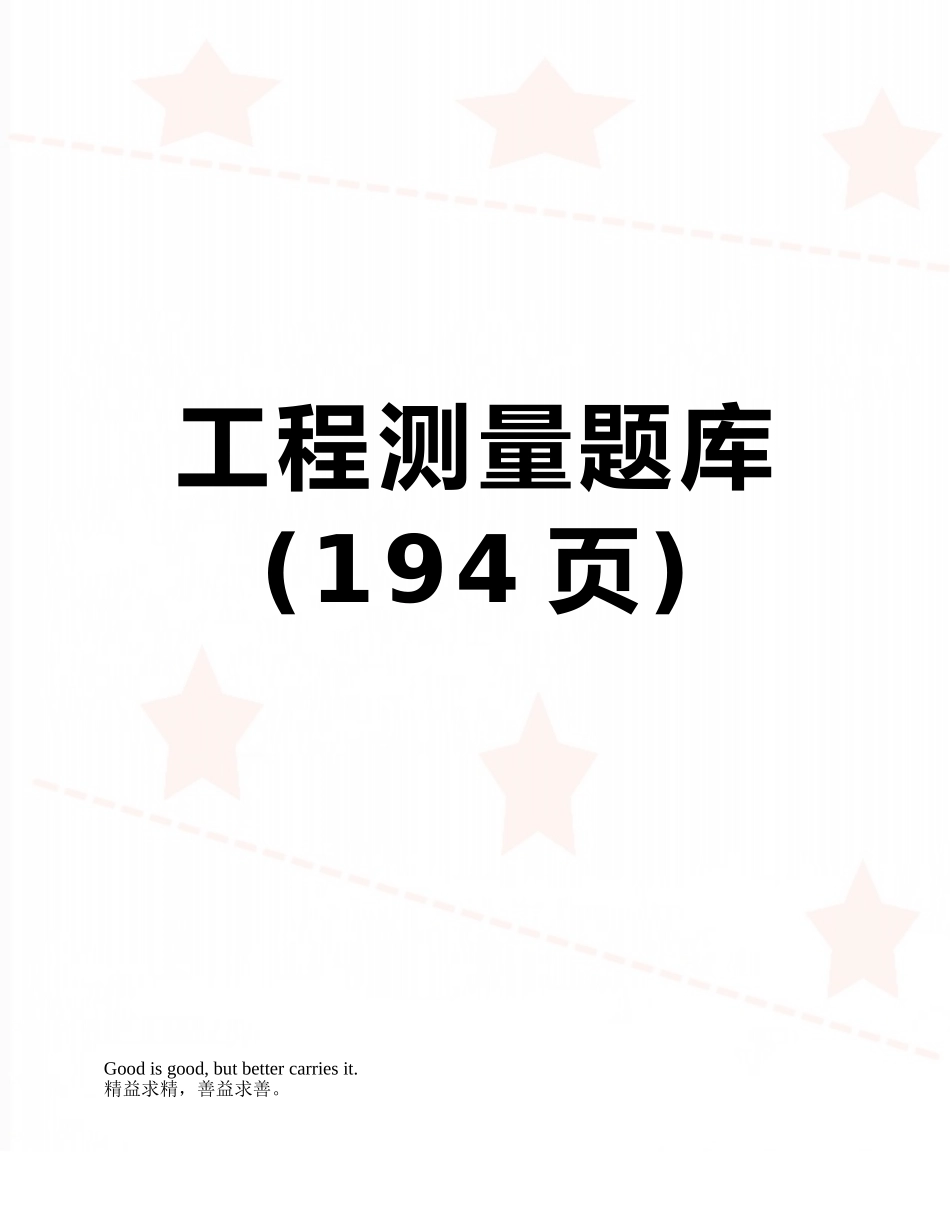 工程测量题库_第1页