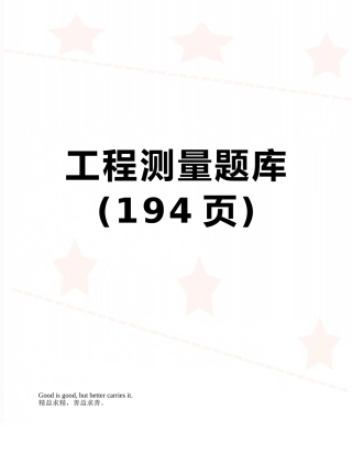 工程测量题库