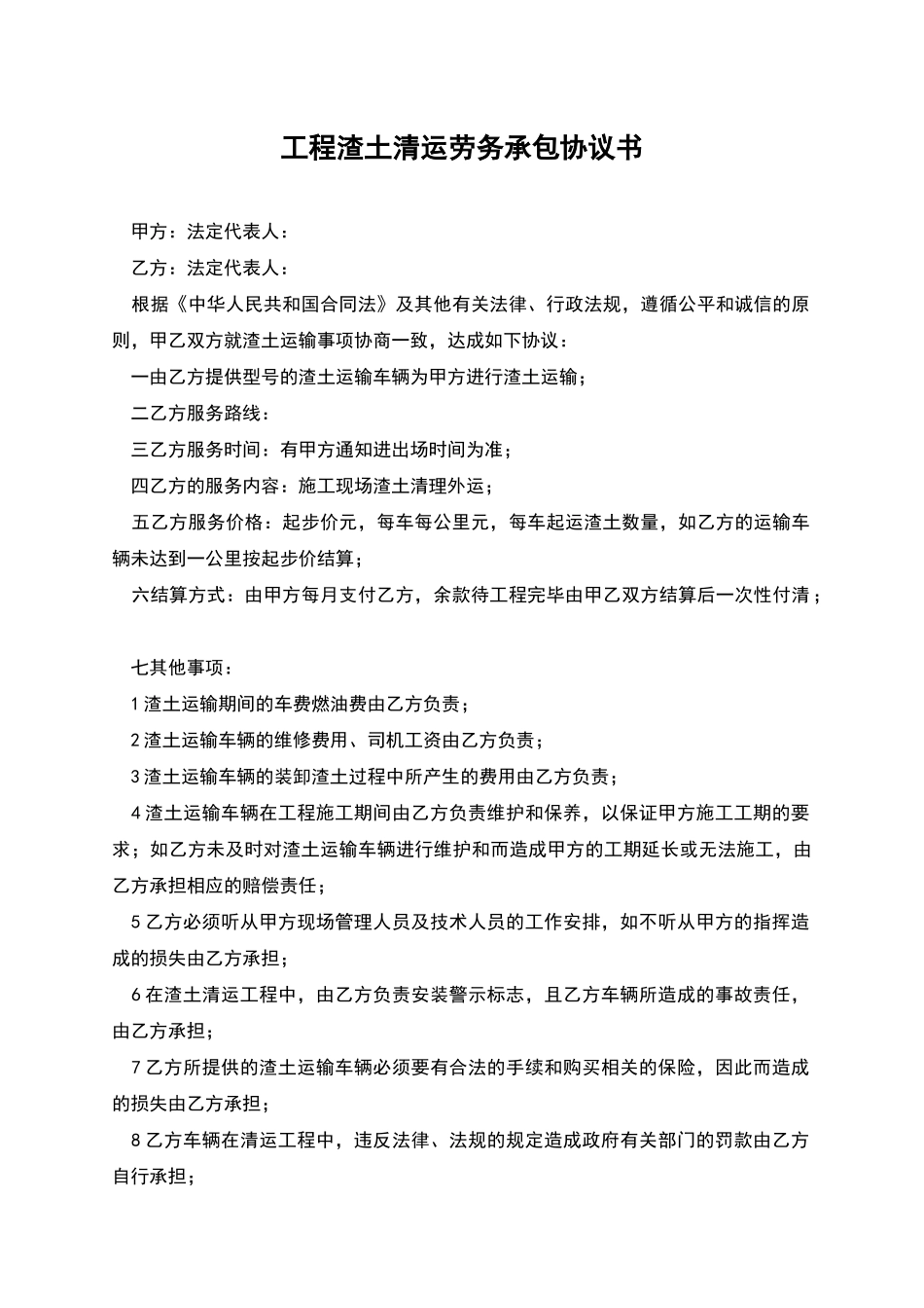 工程渣土清运劳务承包协议书_第1页