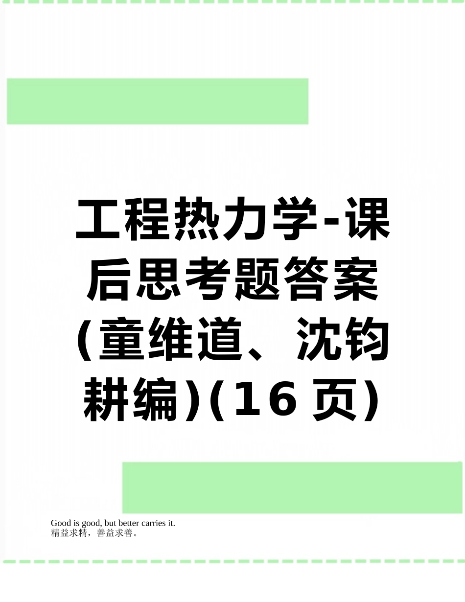 工程热力学-课后思考题答案_第1页