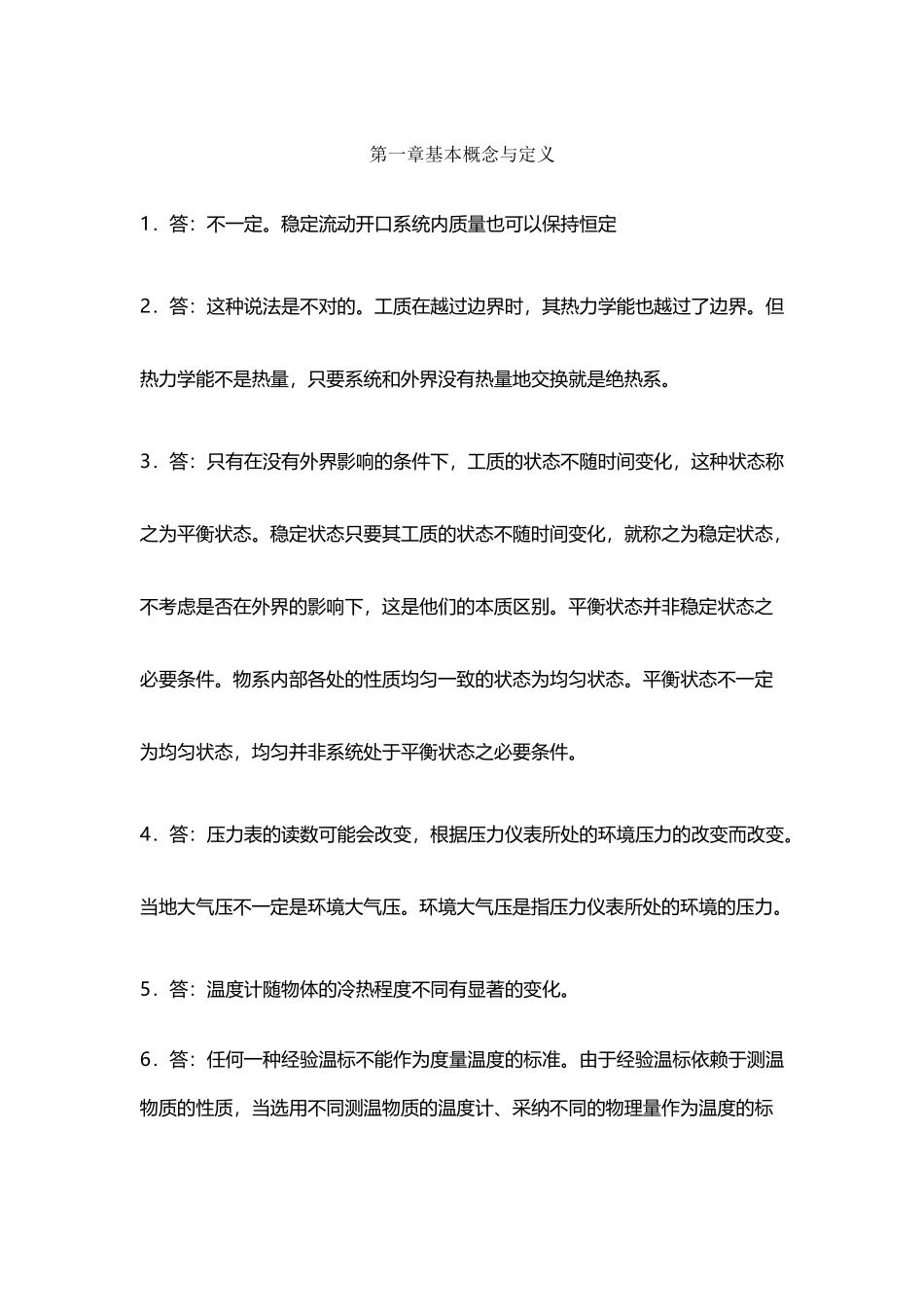 工程热力学-课后思考题答案_第2页