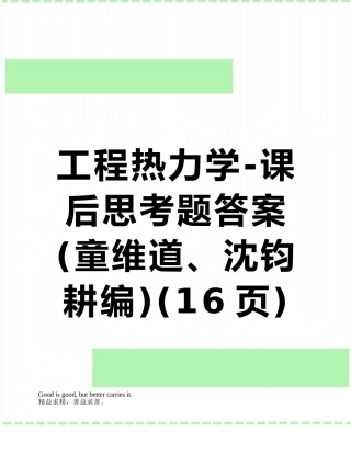 工程热力学-课后思考题答案