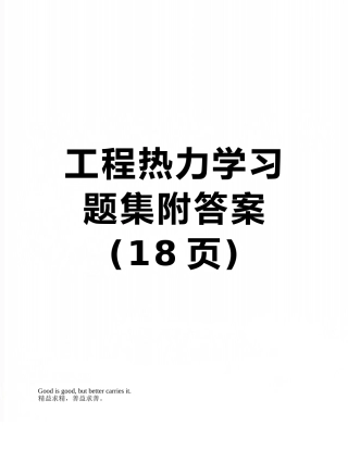 工程热力学习题集附答案