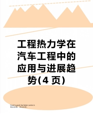 工程热力学在汽车工程中的应用与发展趋势