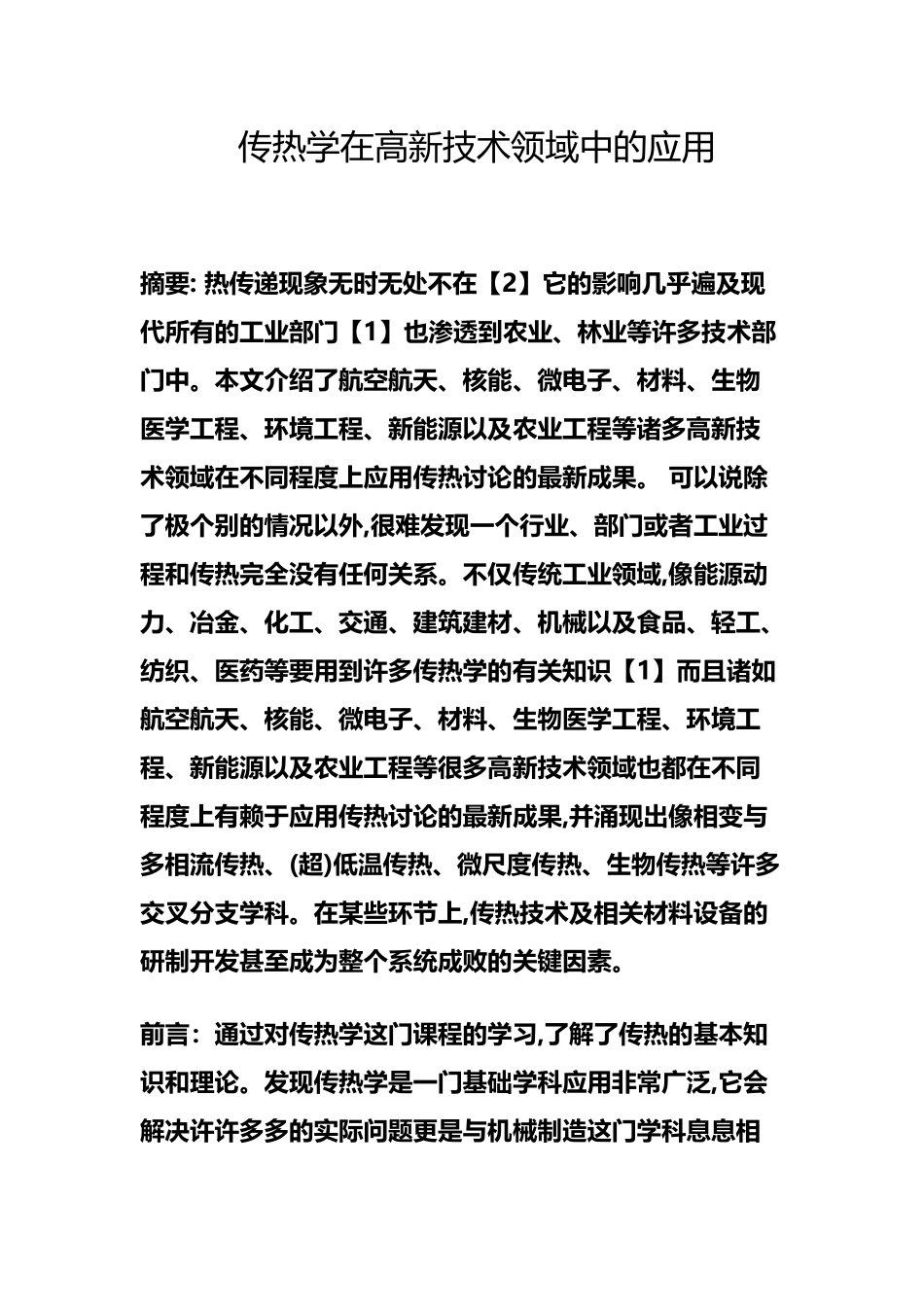 工程热力学与传热学课程总结与体会_第3页
