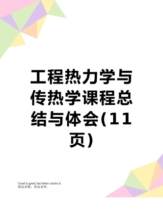 工程热力学与传热学课程总结与体会