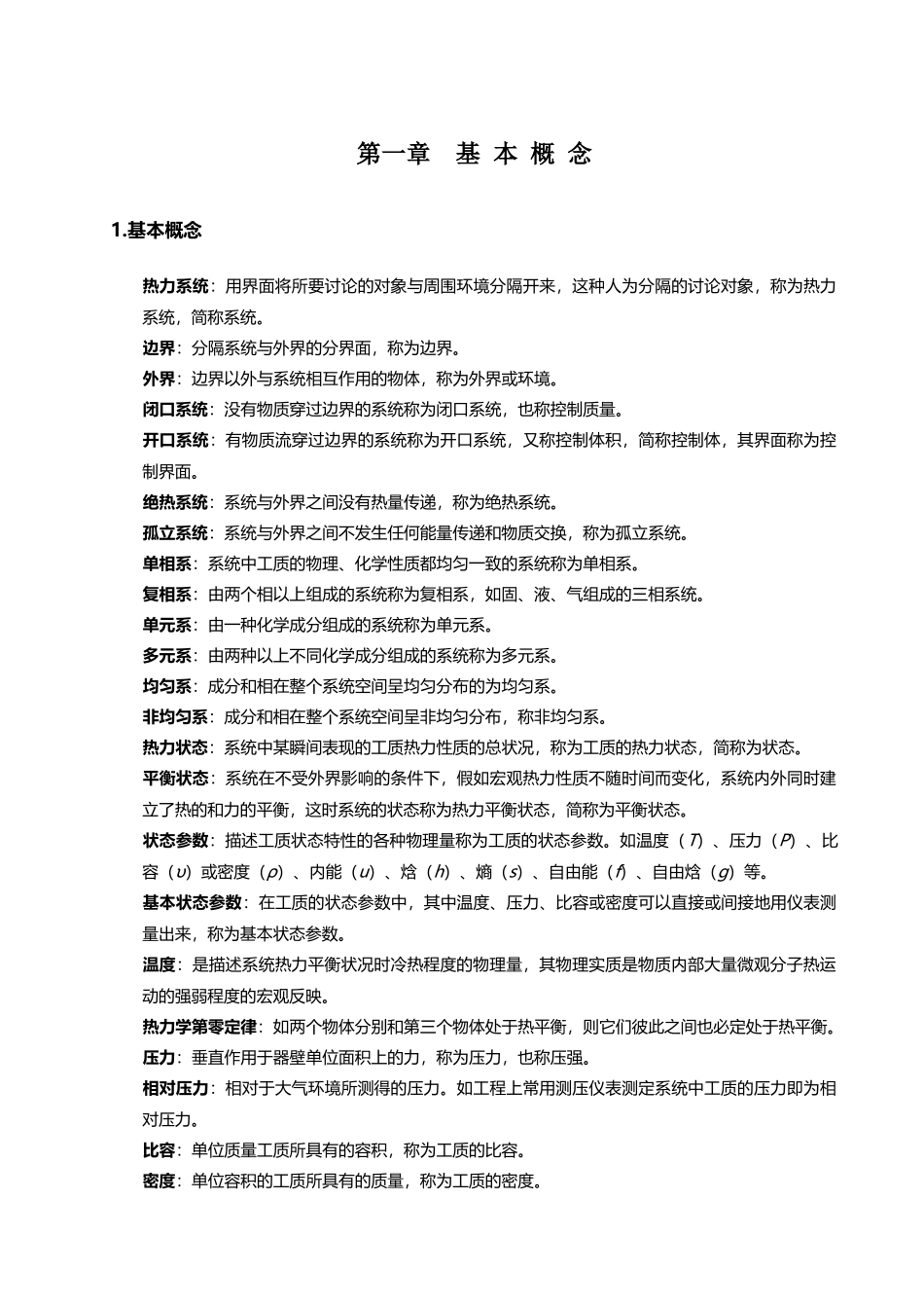 工程热力学大总结-第五版_第2页