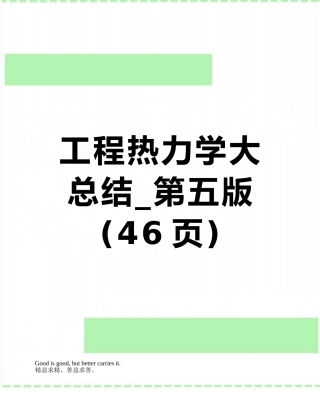 工程热力学大总结-第五版