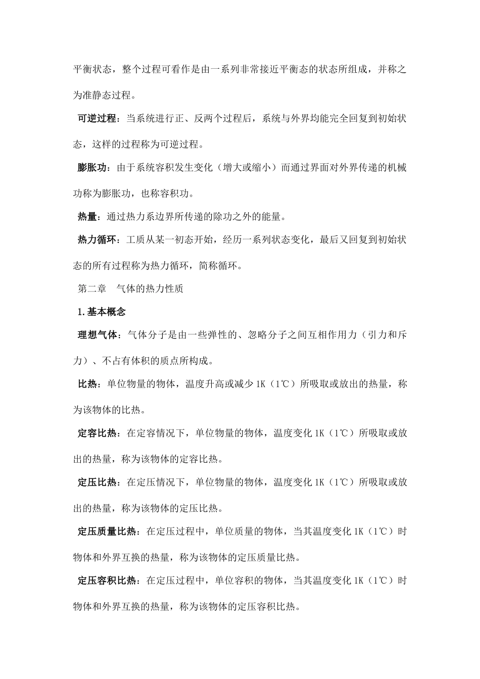 工程热力学名词概念总结_第3页
