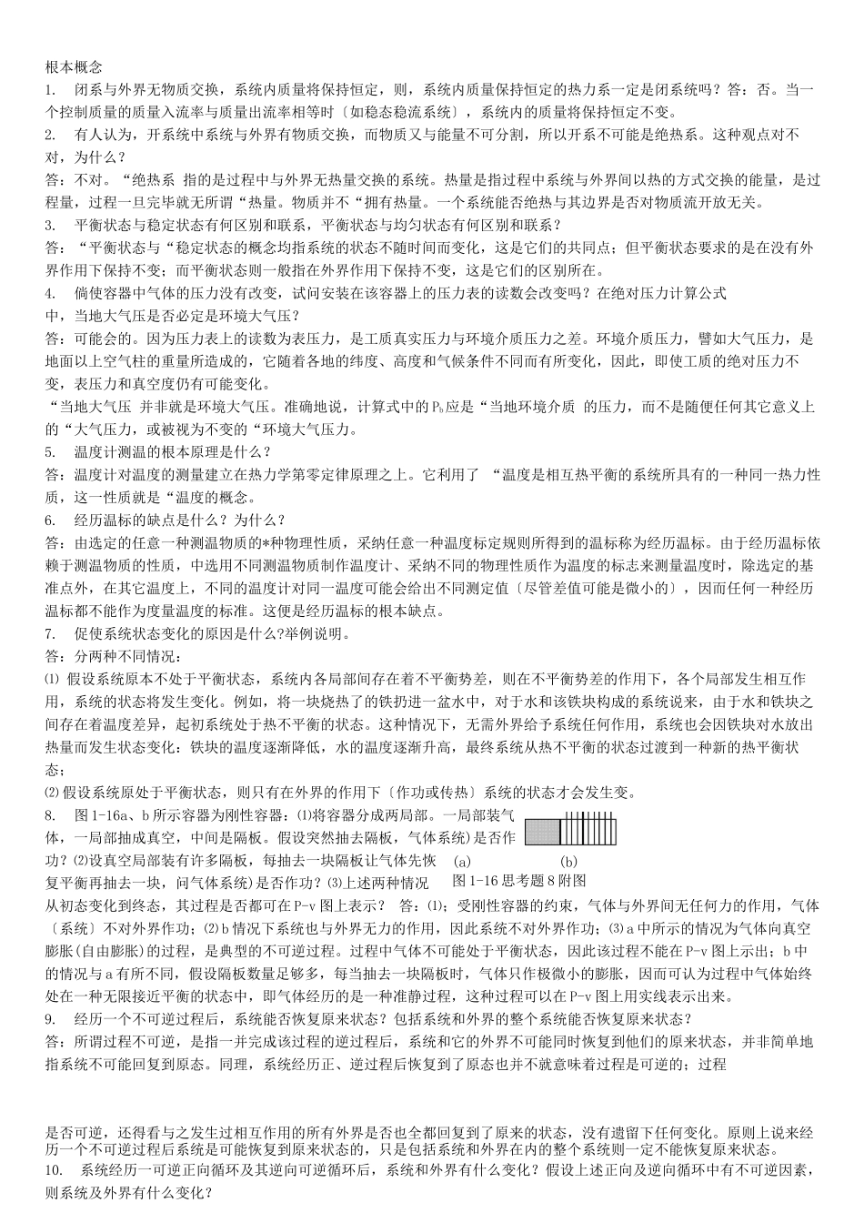 工程热力学复习第一部分答案_第1页