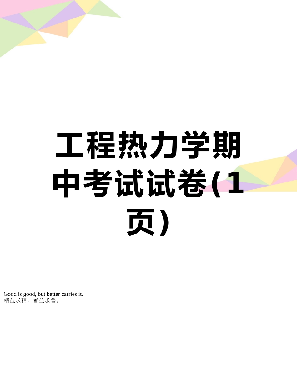 工程热力学期中考试试卷_第1页