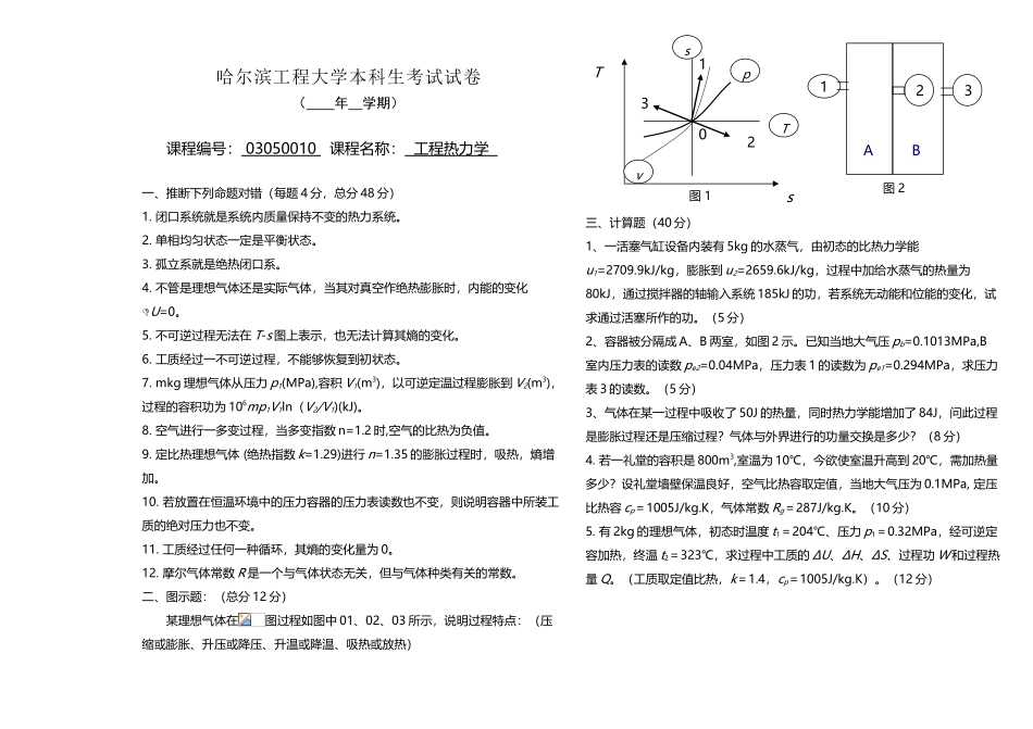 工程热力学期中考试试卷_第2页