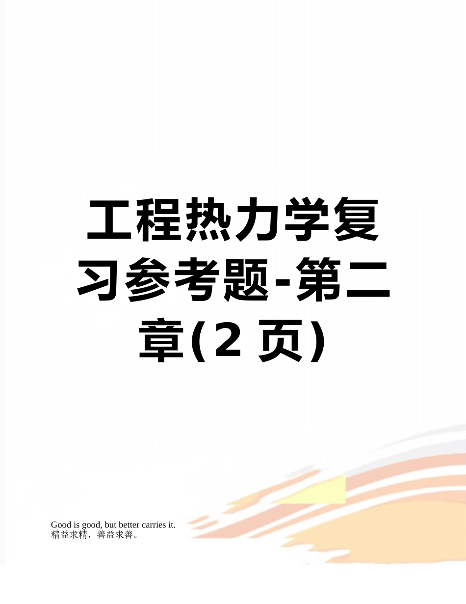 工程热力学复习参考题-第二章_第1页