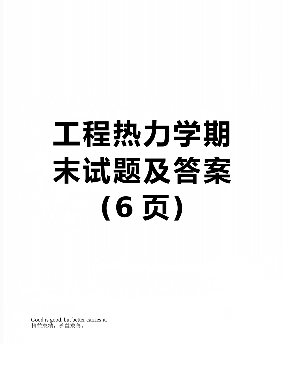 工程热力学期末试题及答案_第1页