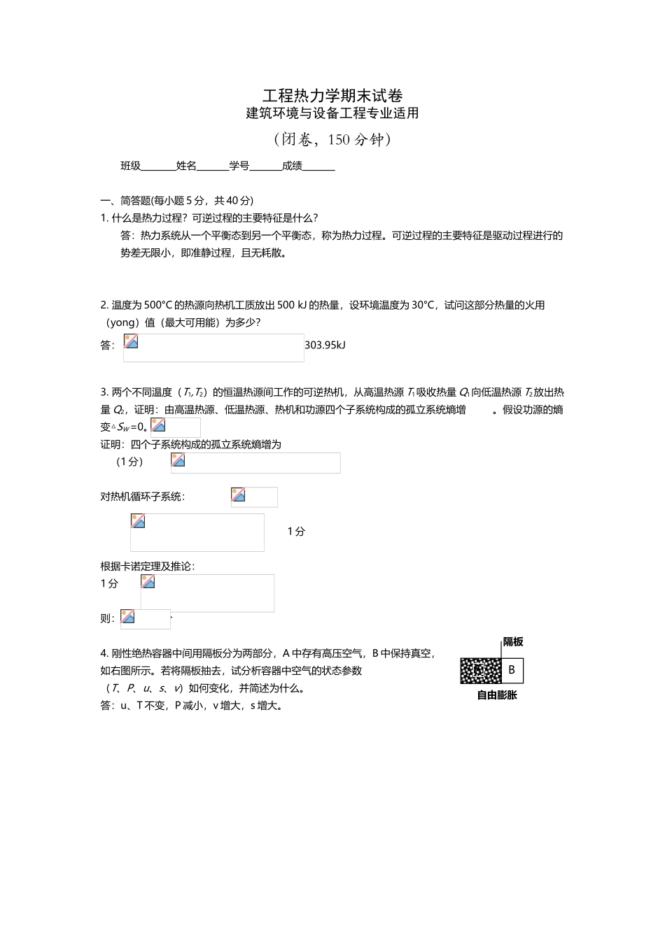工程热力学期末试题及答案_第2页