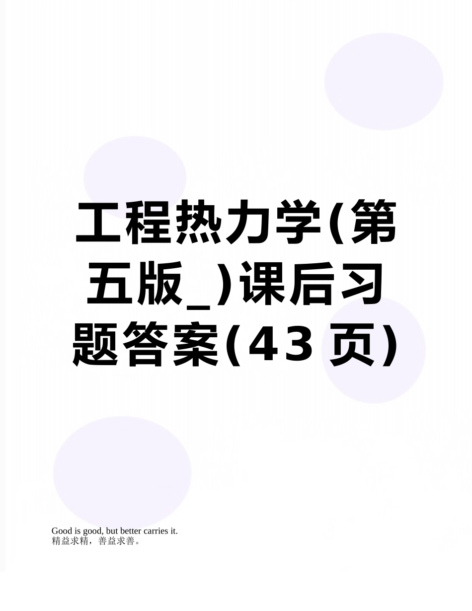 工程热力学课后习题答案_第1页