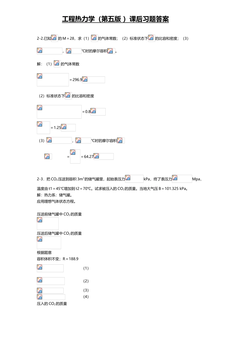 工程热力学课后习题答案_第2页
