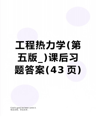 工程热力学课后习题答案