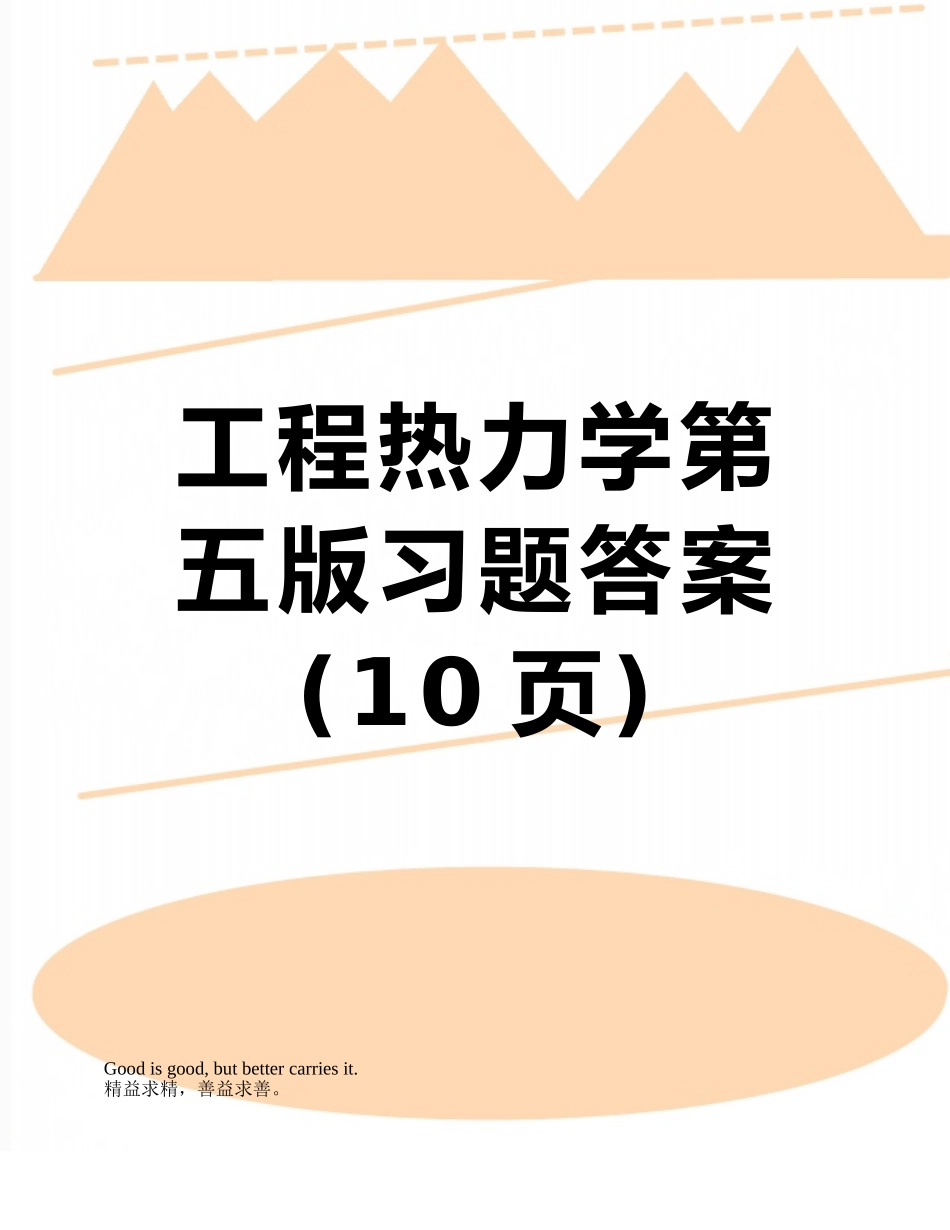 工程热力学第五版习题答案_第1页