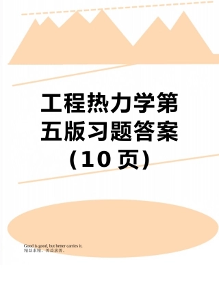 工程热力学第五版习题答案