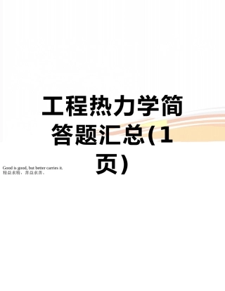 工程热力学简答题汇总