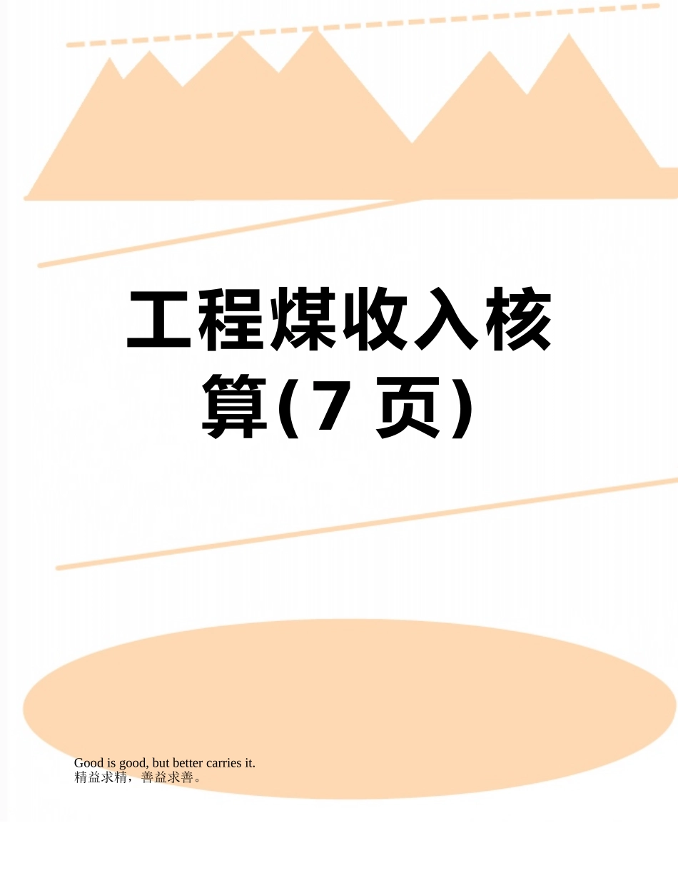 工程煤收入核算_第1页