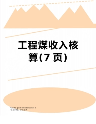 工程煤收入核算