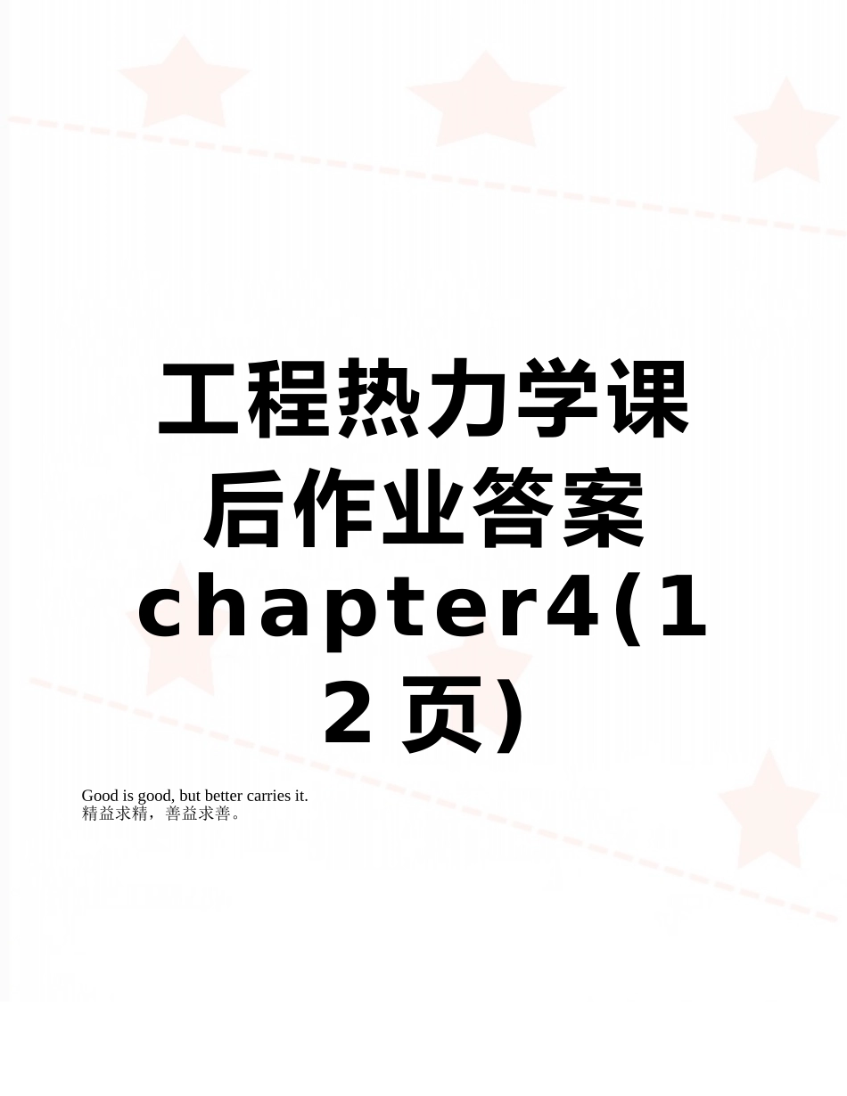 工程热力学课后作业答案chapter4_第1页