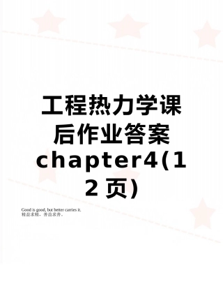 工程热力学课后作业答案chapter4