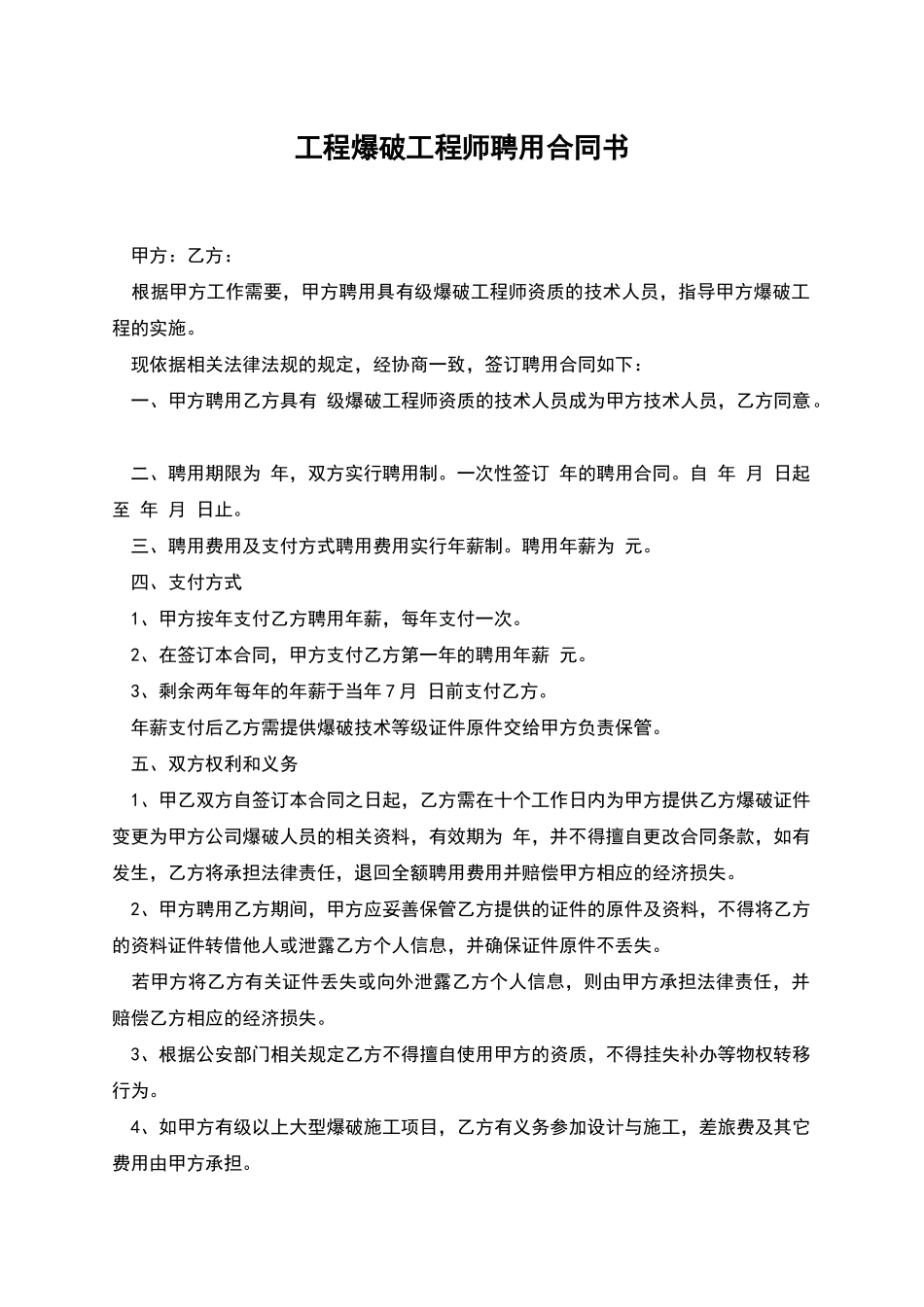 工程爆破工程师聘用合同书_第1页