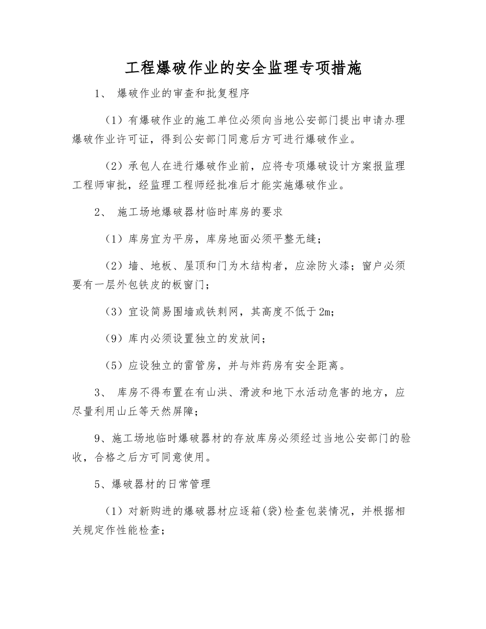 工程爆破作业的安全监理专项措施_第1页