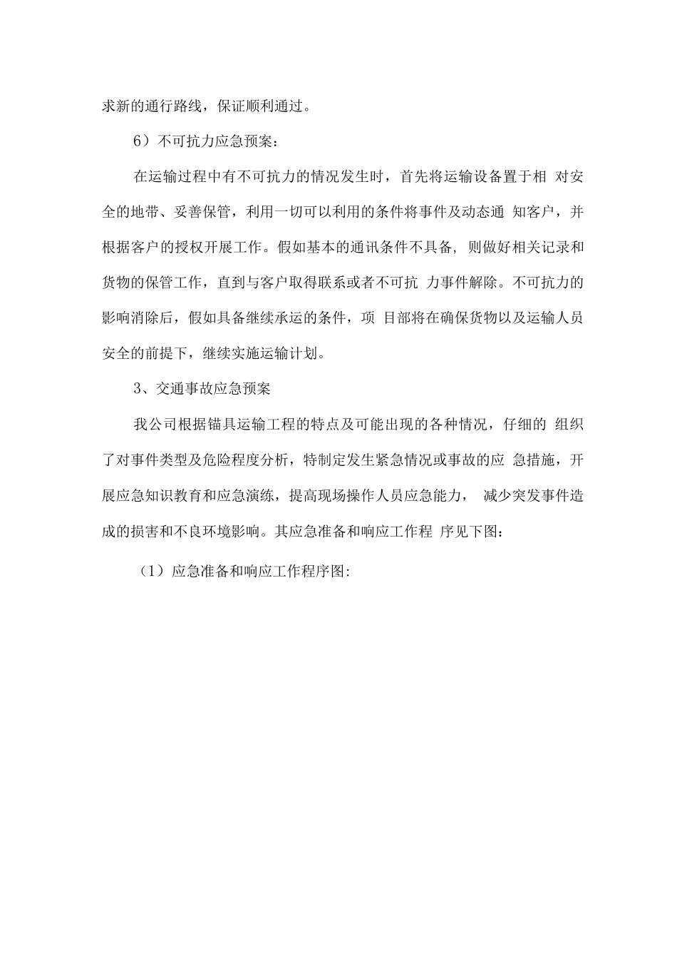 工程物资供货应急预案_第3页