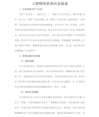 工程物资供货应急预案2