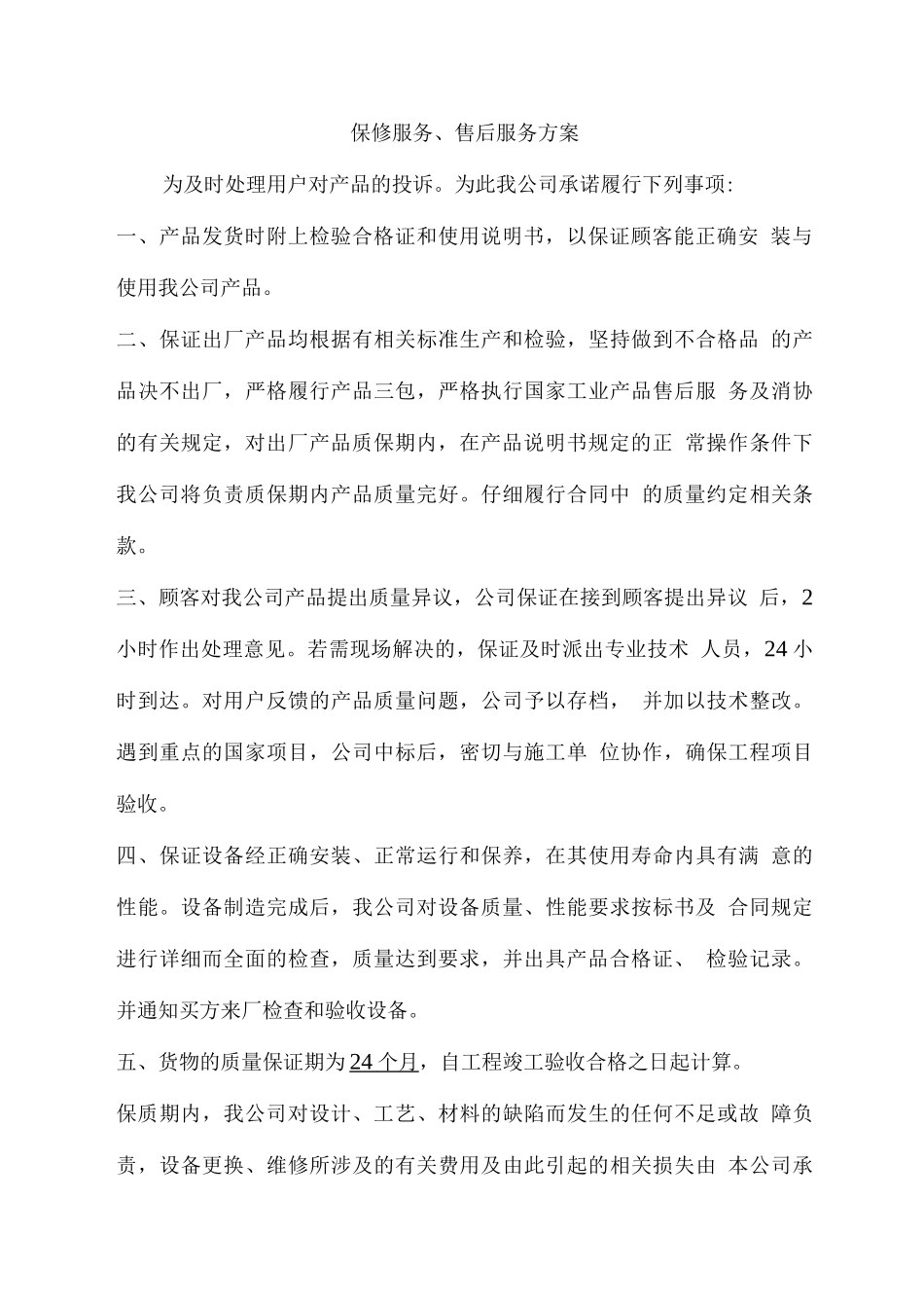 工程物资组织供应、运输、售后服务方案_第3页