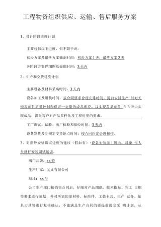 工程物资组织供应、运输、售后服务方案