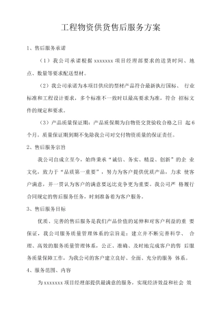 工程物资供货售后服务方案