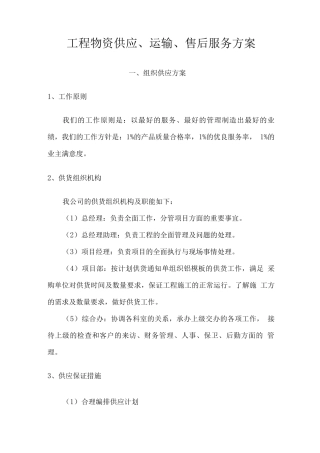 工程物资供应、运输、售后服务方案