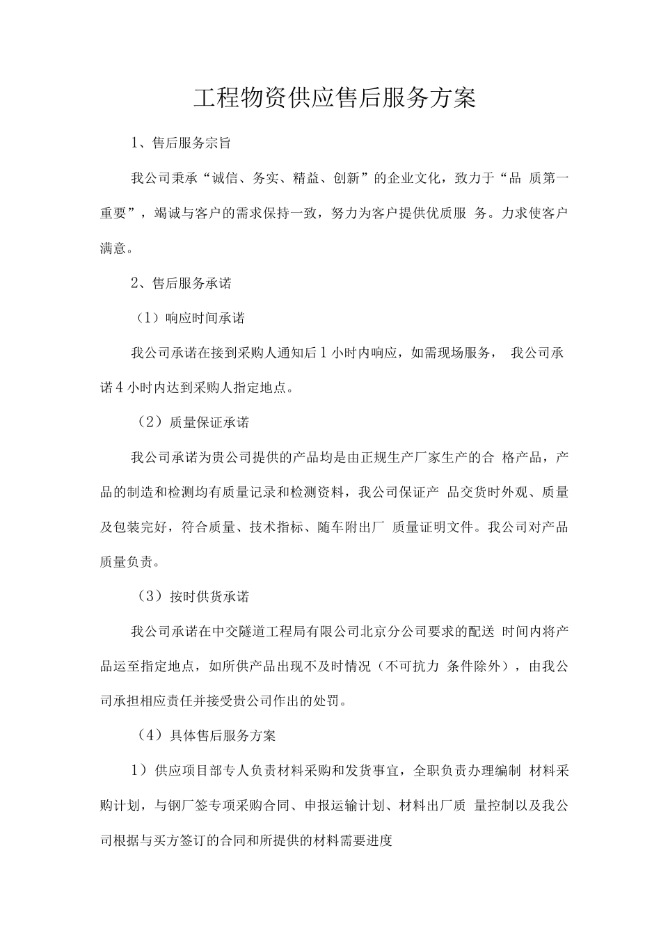 工程物资供应售后服务方案_第1页
