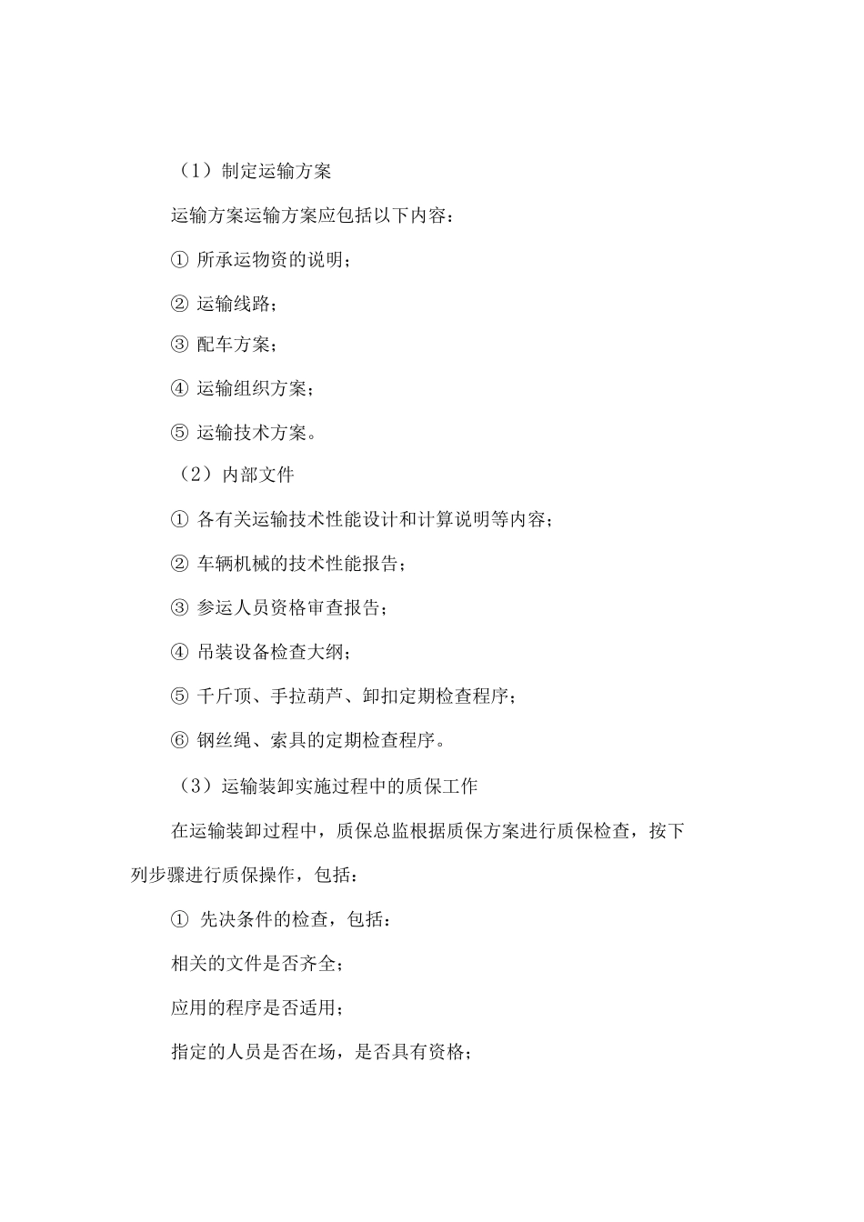 工程物资运输实施方案_第2页
