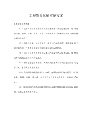 工程物资运输实施方案