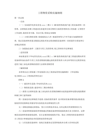 工程物资采购实施细则