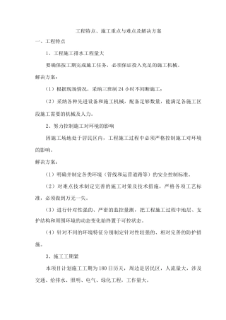 工程特点、施工重点与难点及解决方案