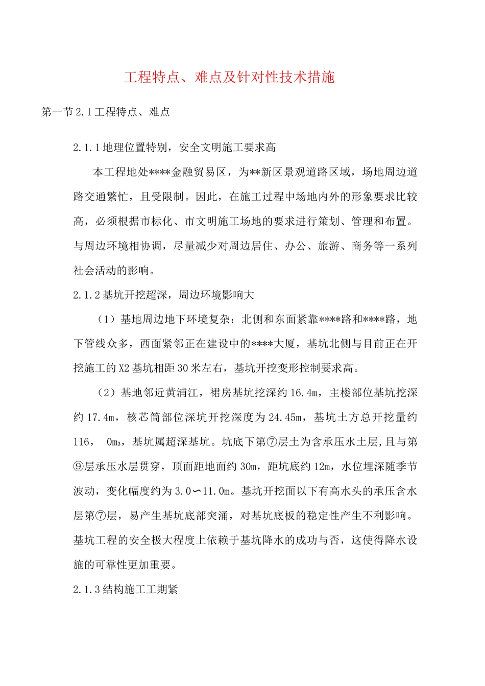 工程特点、难点及针对性技术措施_第1页