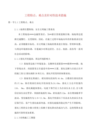 工程特点、难点及针对性技术措施