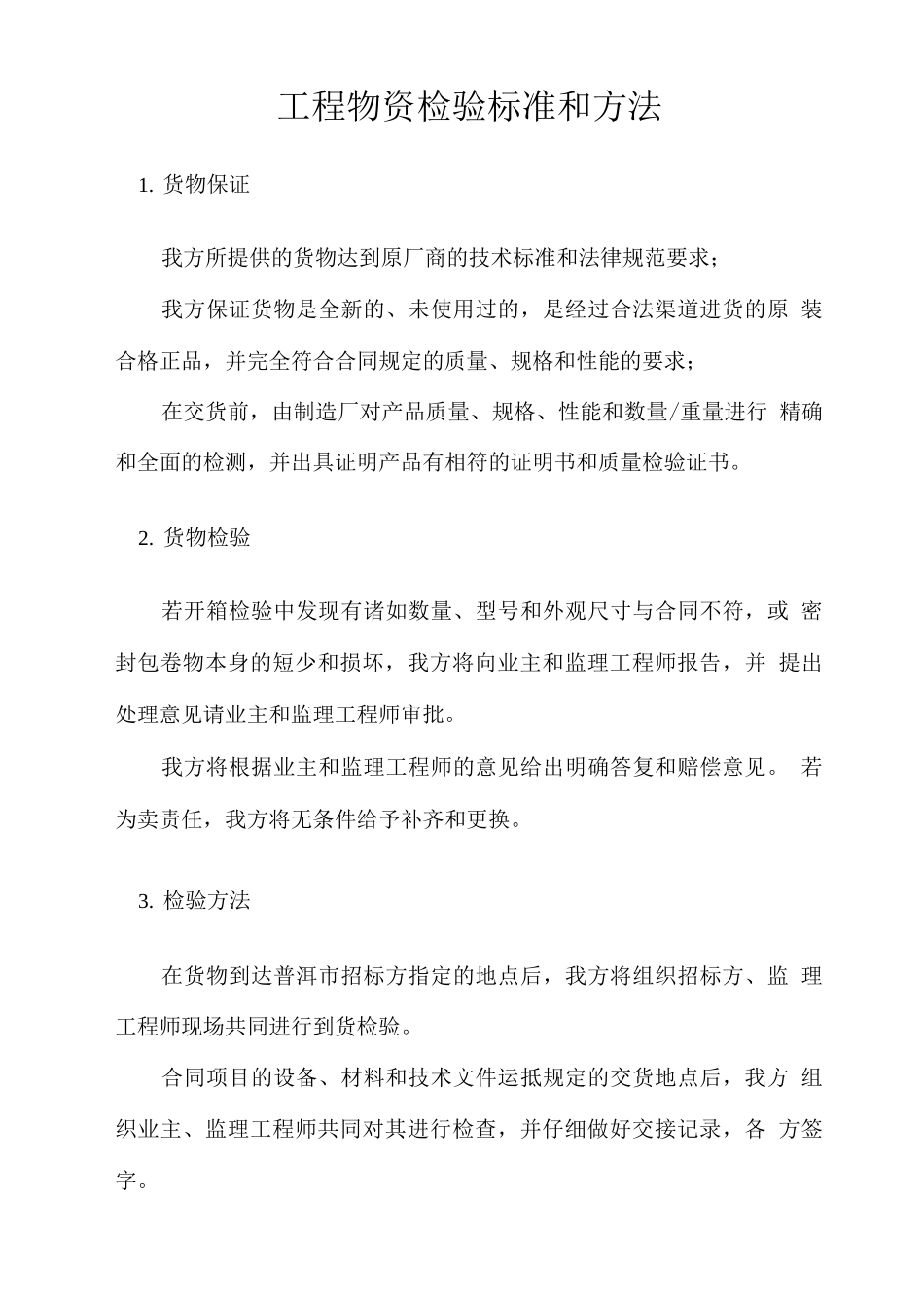 工程物资检验标准和方法_第1页
