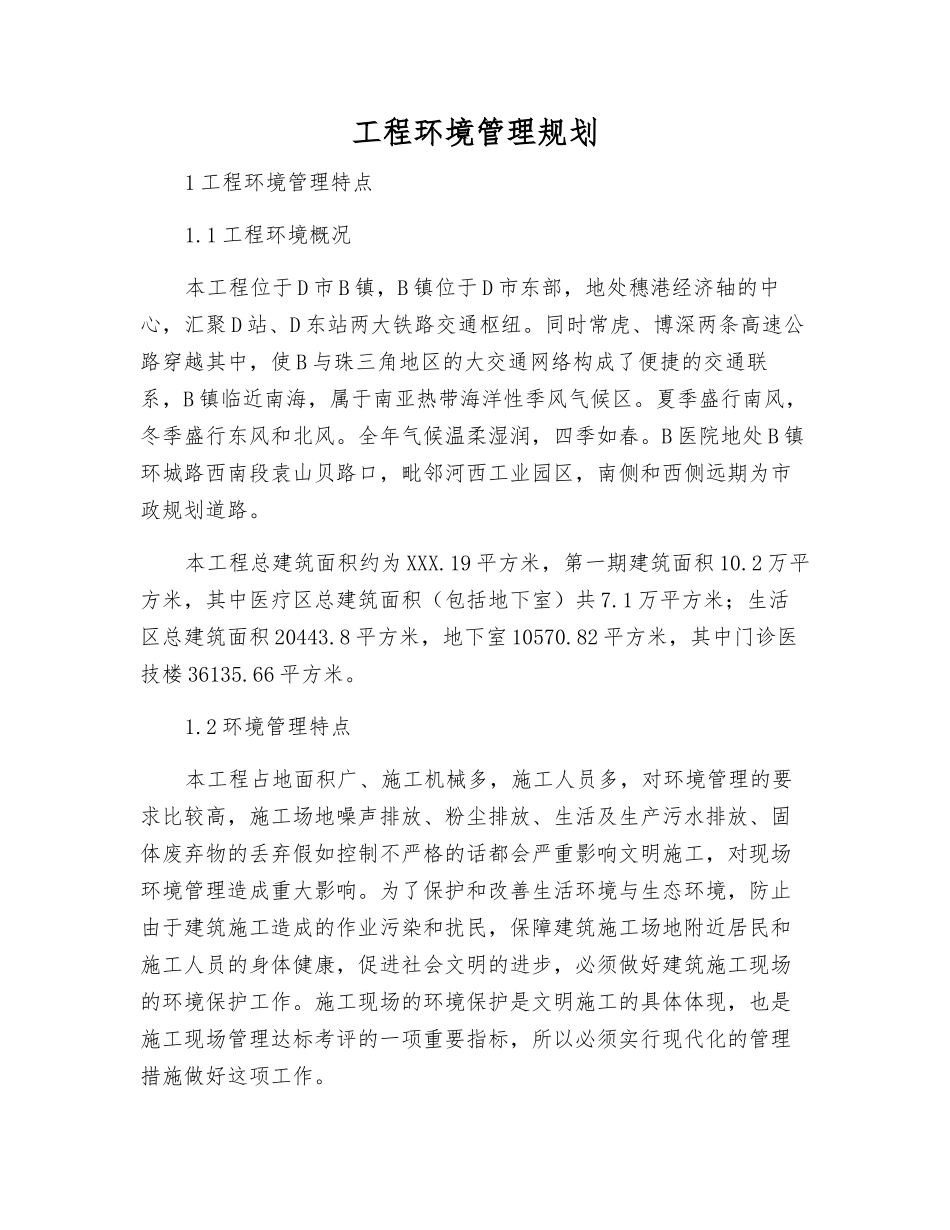 工程环境管理规划_第1页